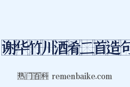谢华竹川酒肴二首造句是什么意思的图片